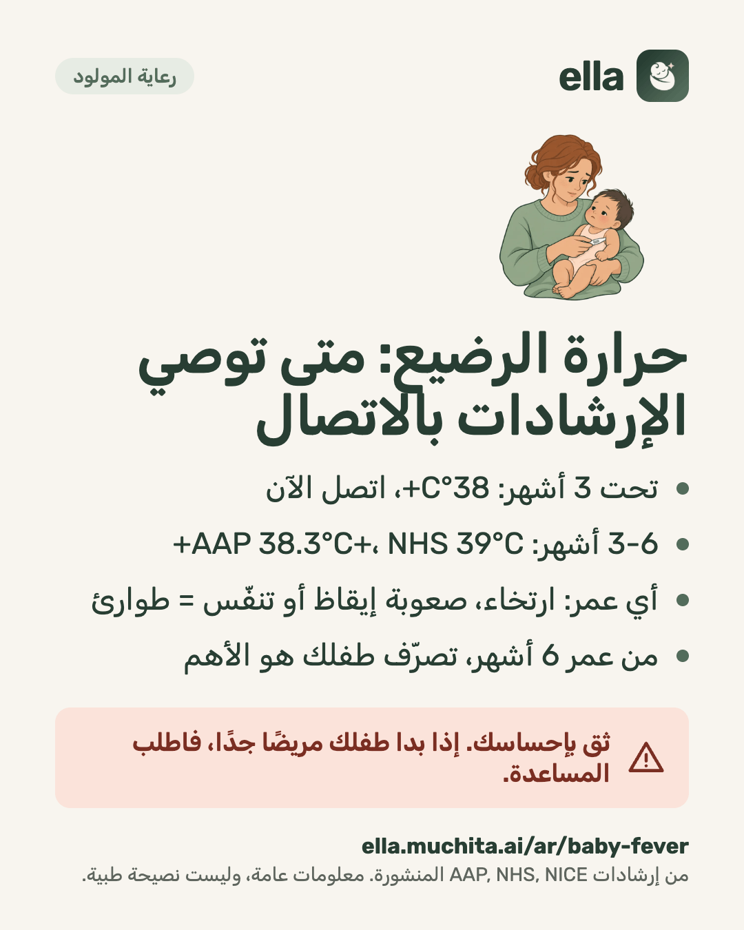 حرارة الرضيع: متى توصي الإرشادات بالاتصال