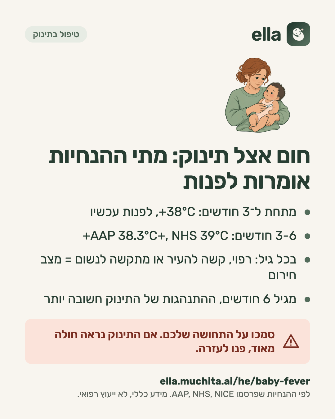 חום אצל תינוק: מתי ההנחיות אומרות לפנות