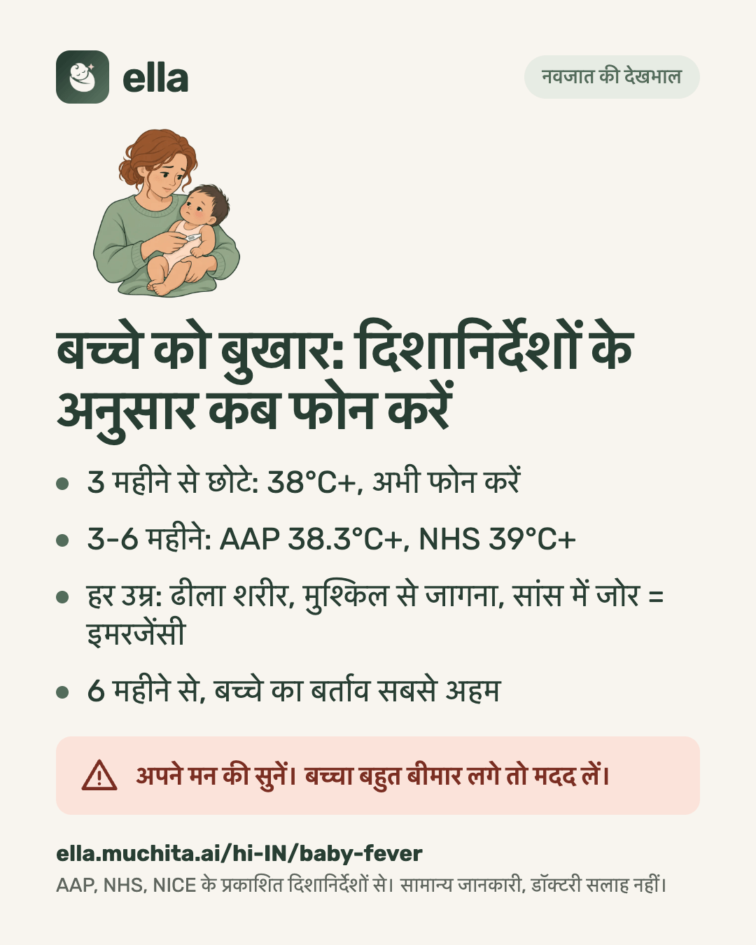 बच्चे को बुखार: दिशानिर्देशों के अनुसार कब फोन करें