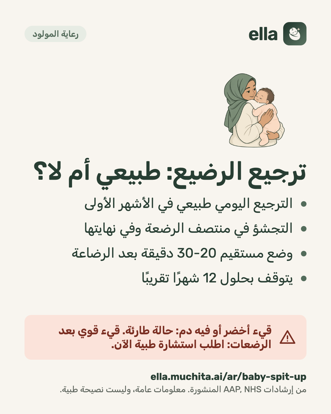 ترجيع الرضيع: طبيعي أم لا؟