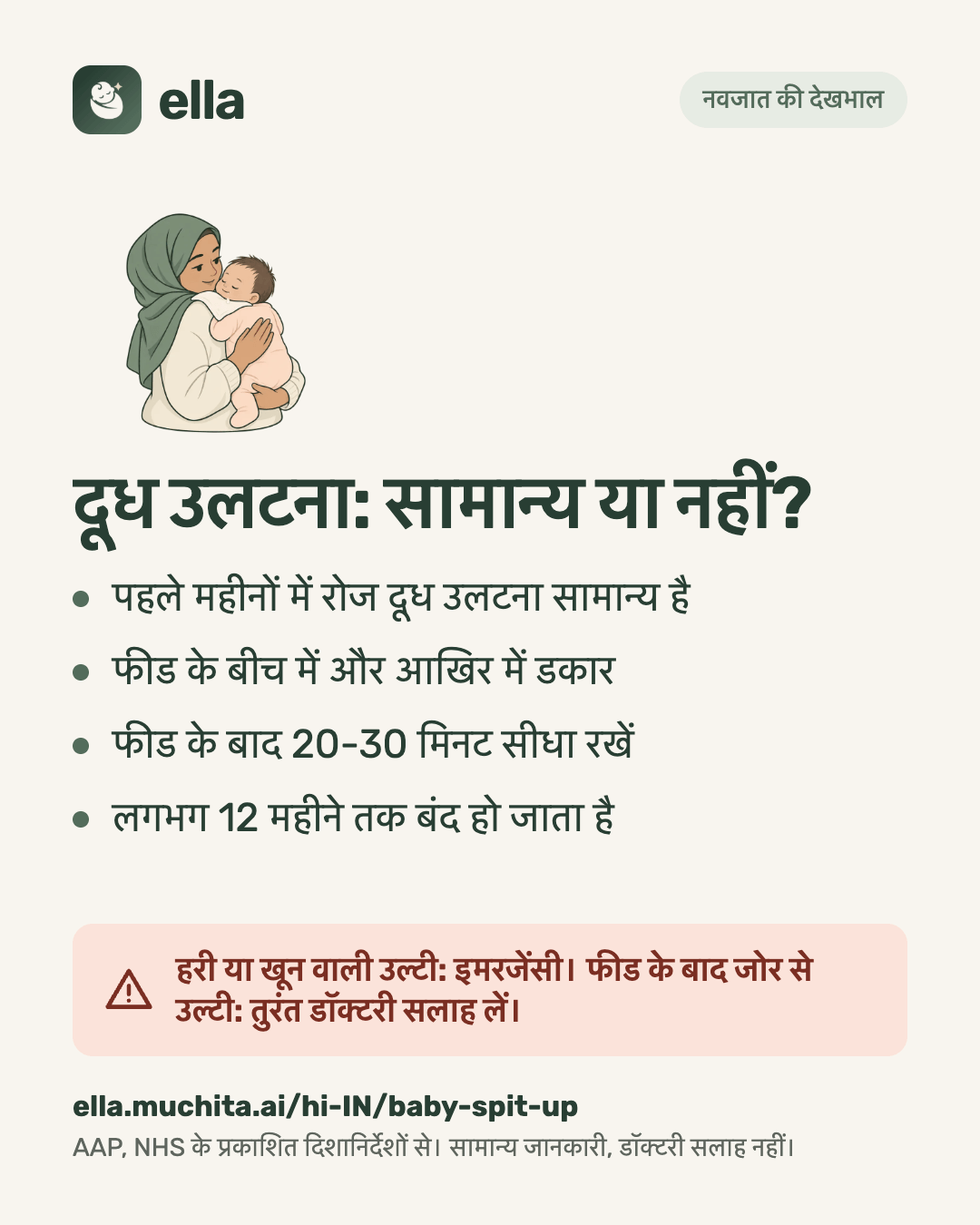 दूध उलटना: सामान्य या नहीं?