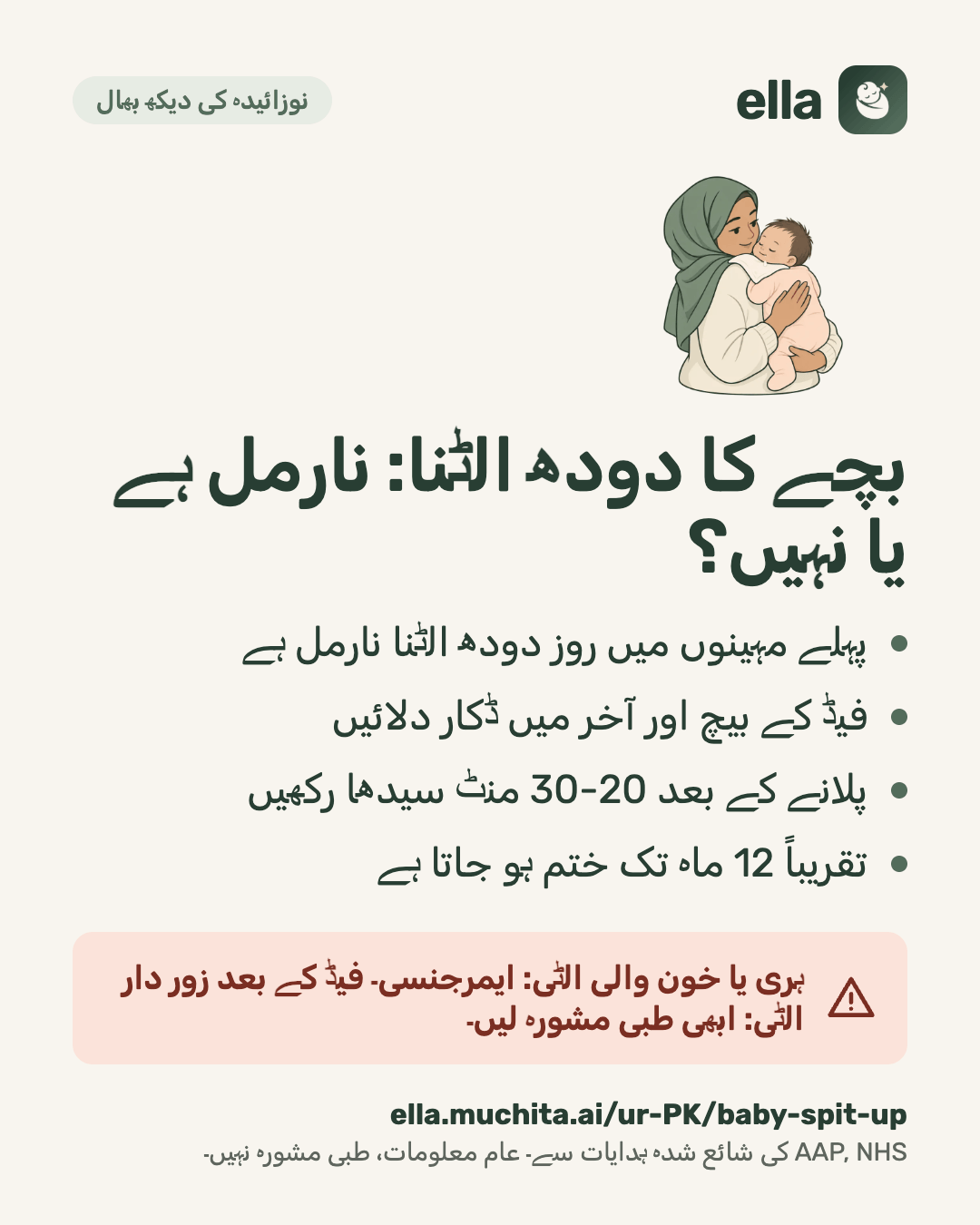 بچے کا دودھ الٹنا: نارمل ہے یا نہیں؟