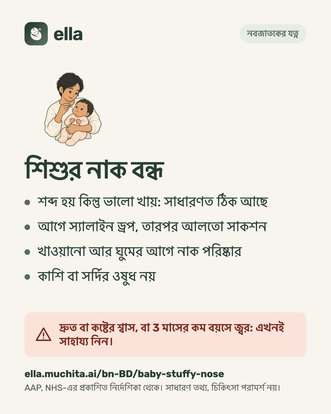 শিশুর নাক বন্ধ