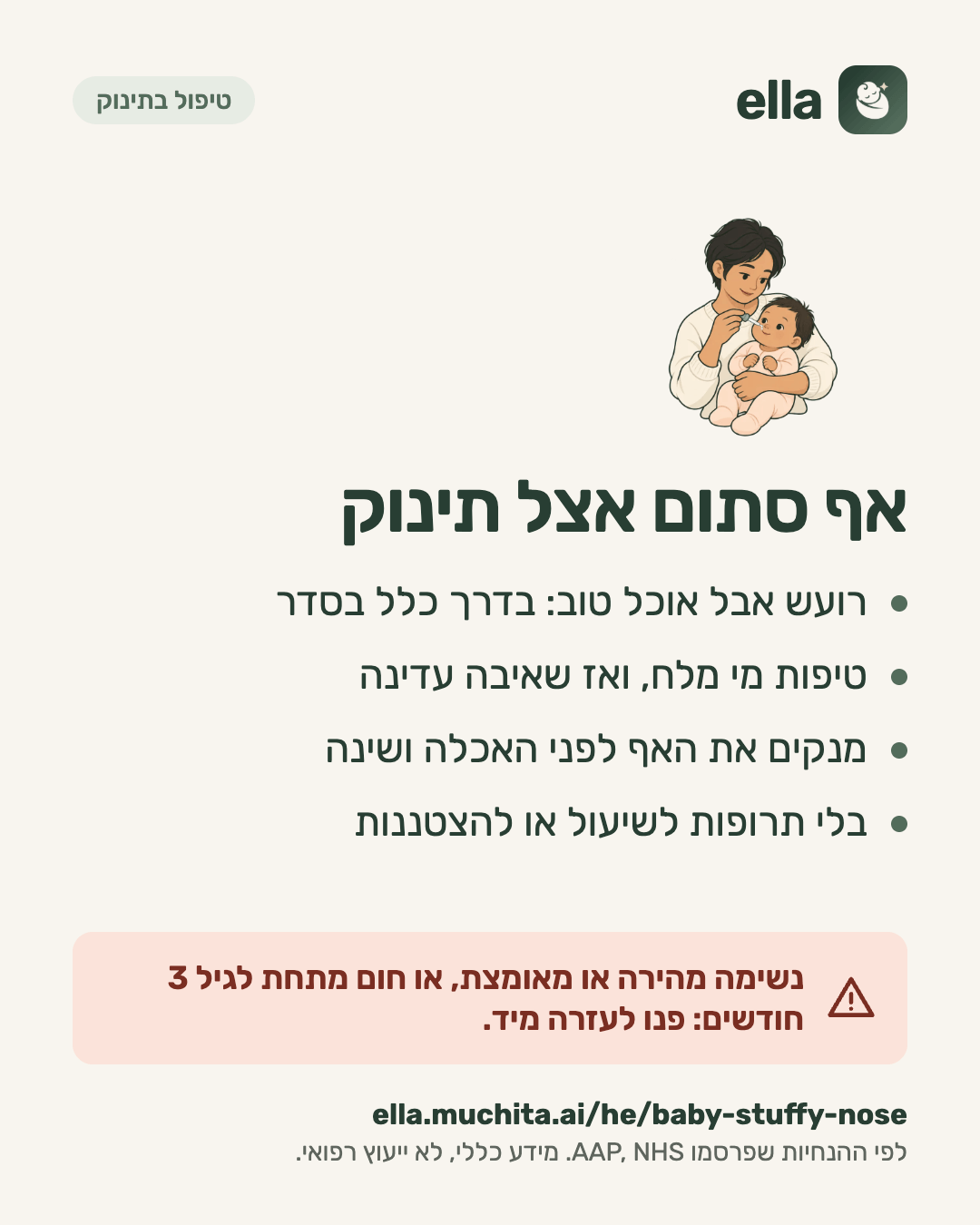 אף סתום אצל תינוק