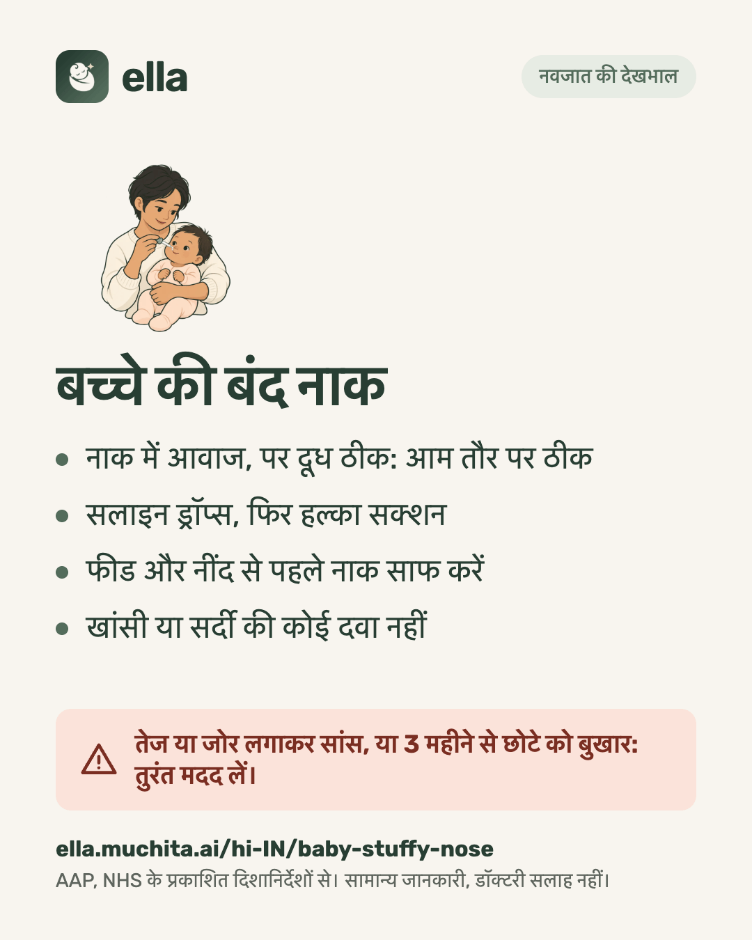 बच्चे की बंद नाक