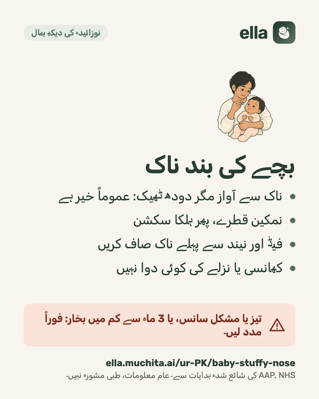بچے کی بند ناک