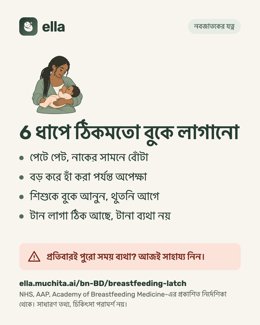 6 ধাপে ঠিকমতো বুকে লাগানো