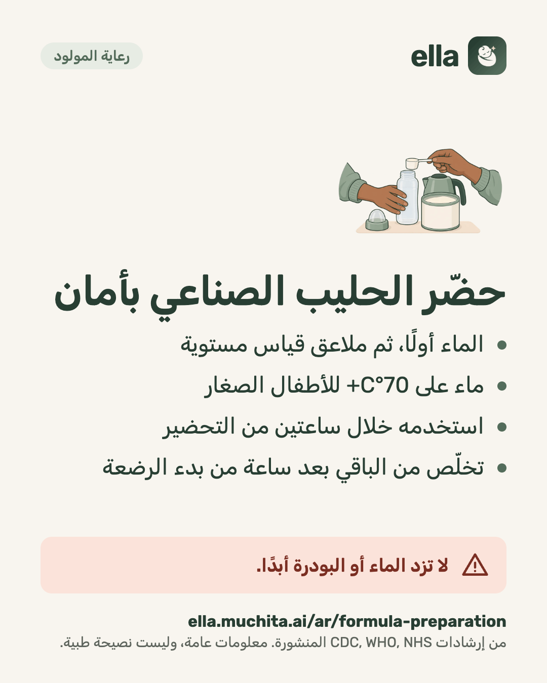 حضّر الحليب الصناعي بأمان
