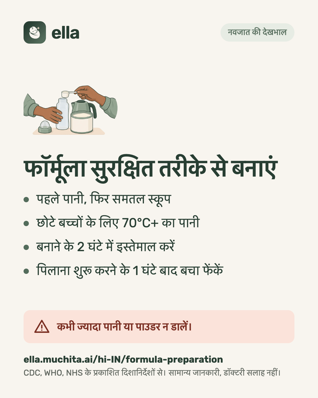 फॉर्मूला सुरक्षित तरीके से बनाएं