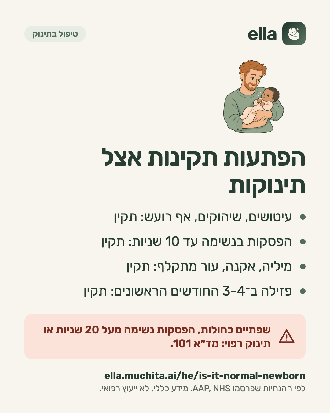 הפתעות תקינות אצל תינוקות