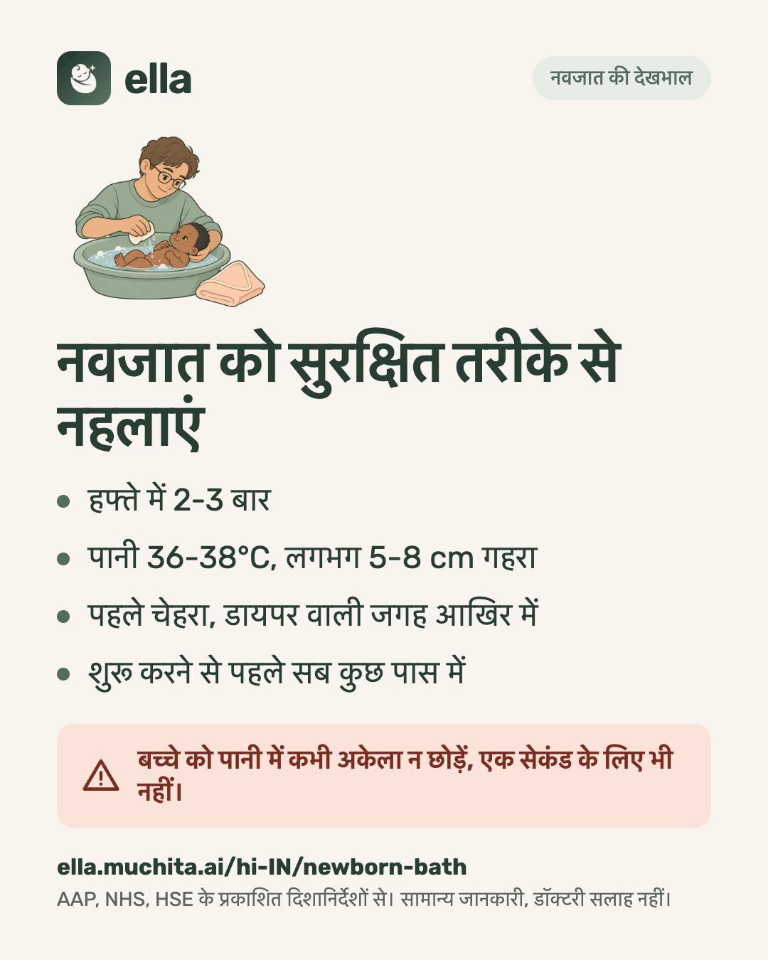 नवजात को सुरक्षित तरीके से नहलाएं