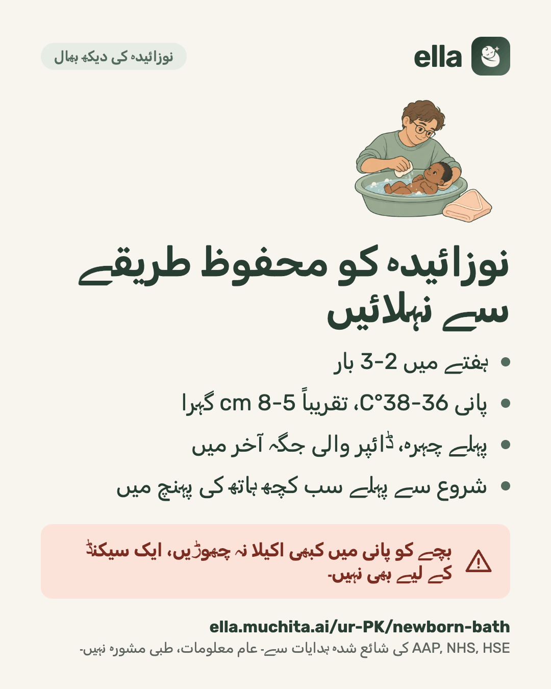 نوزائیدہ کو محفوظ طریقے سے نہلائیں