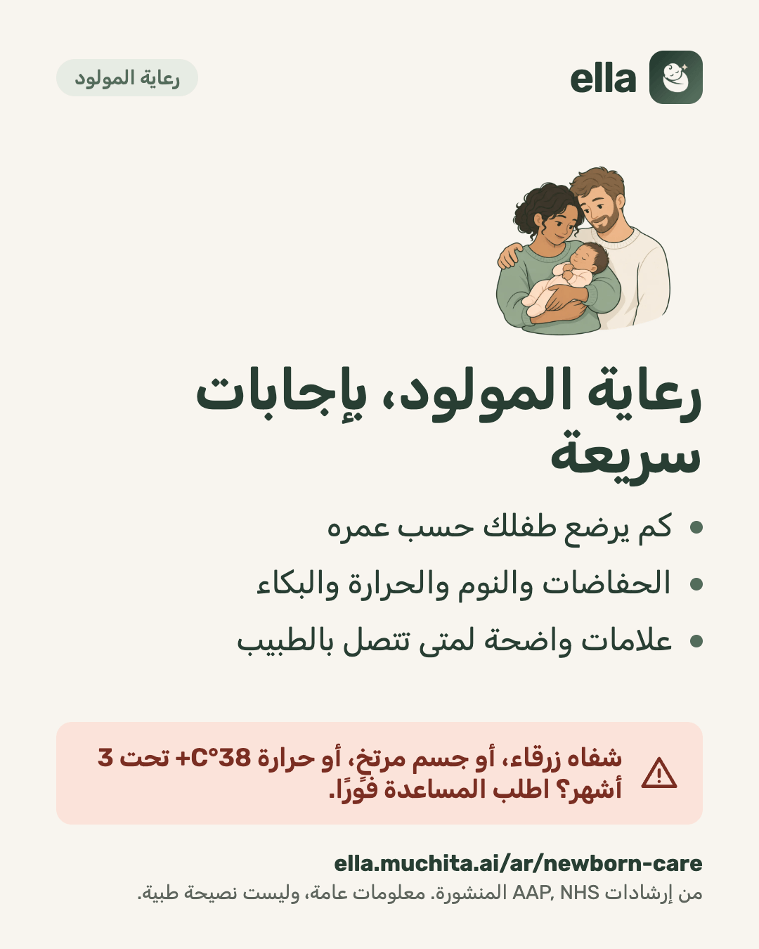 رعاية المولود، بإجابات سريعة