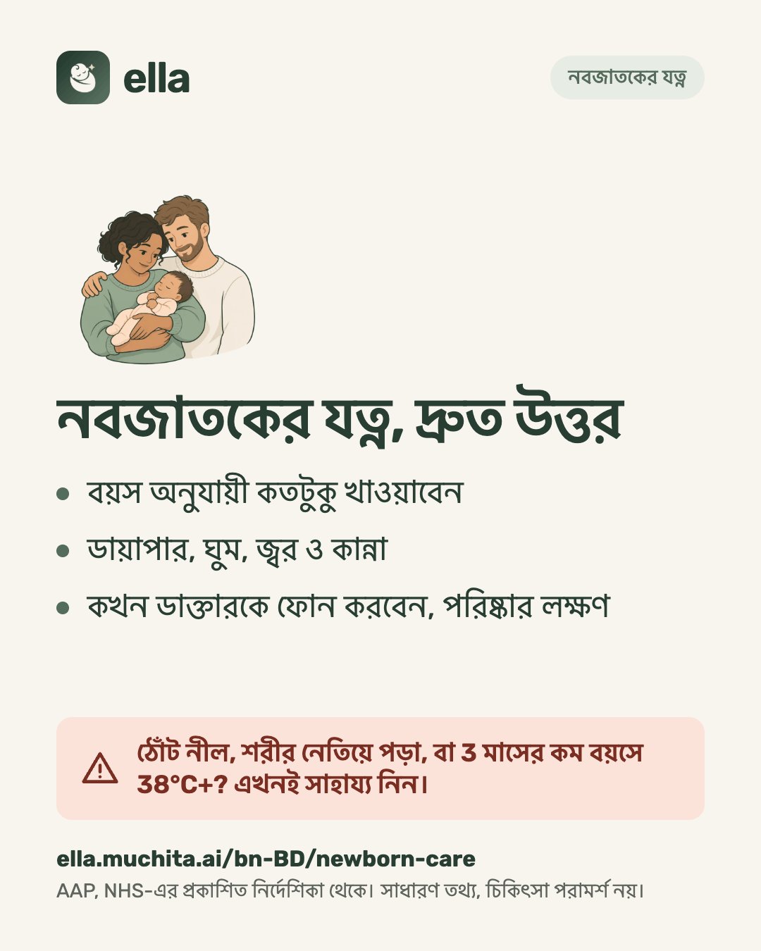 নবজাতকের যত্ন, দ্রুত উত্তর