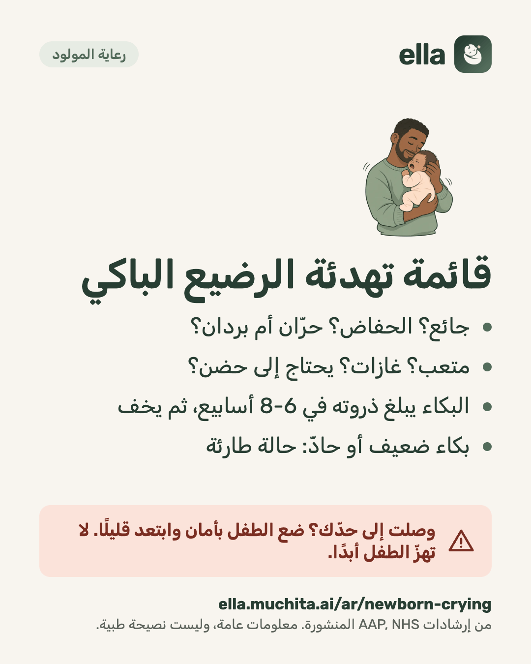 قائمة تهدئة الرضيع الباكي