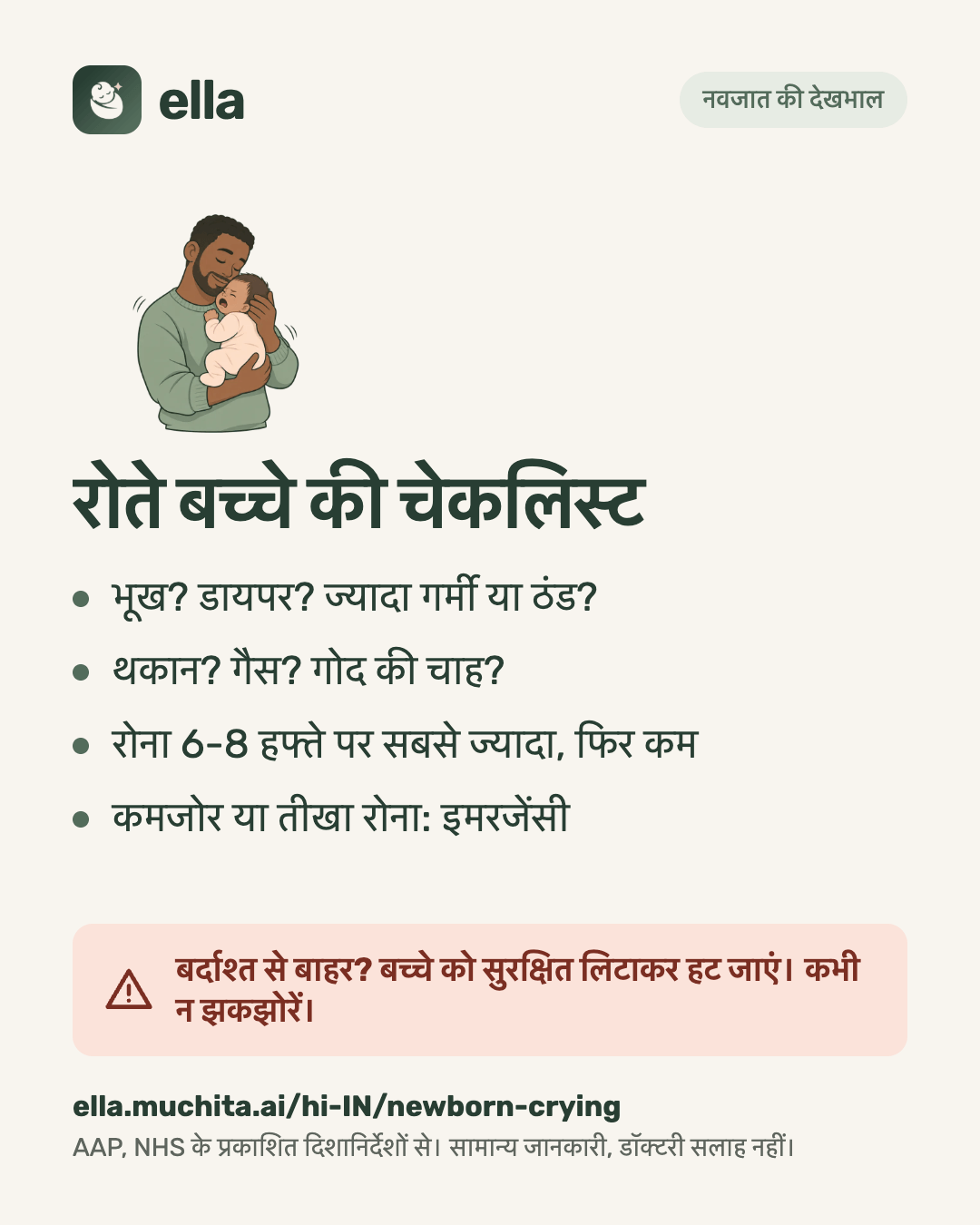 रोते बच्चे की चेकलिस्ट