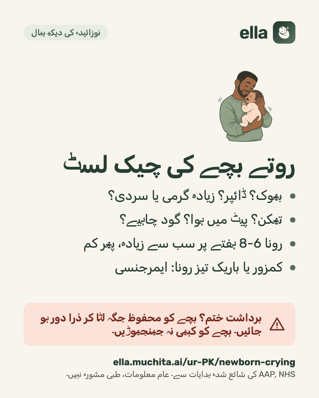 روتے بچے کی چیک لسٹ
