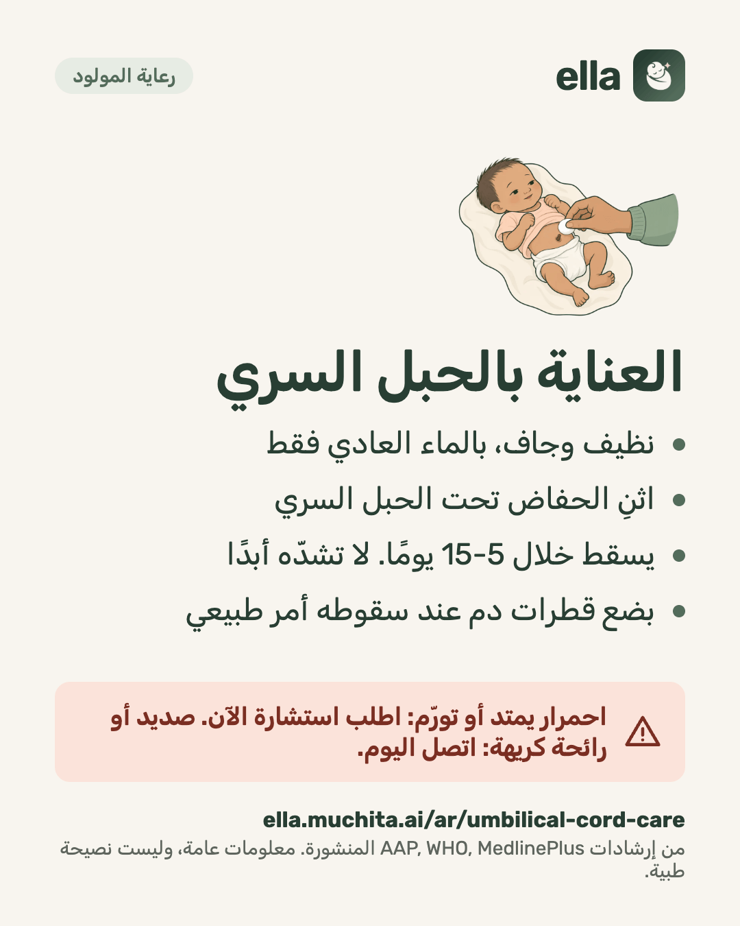 العناية بالحبل السري