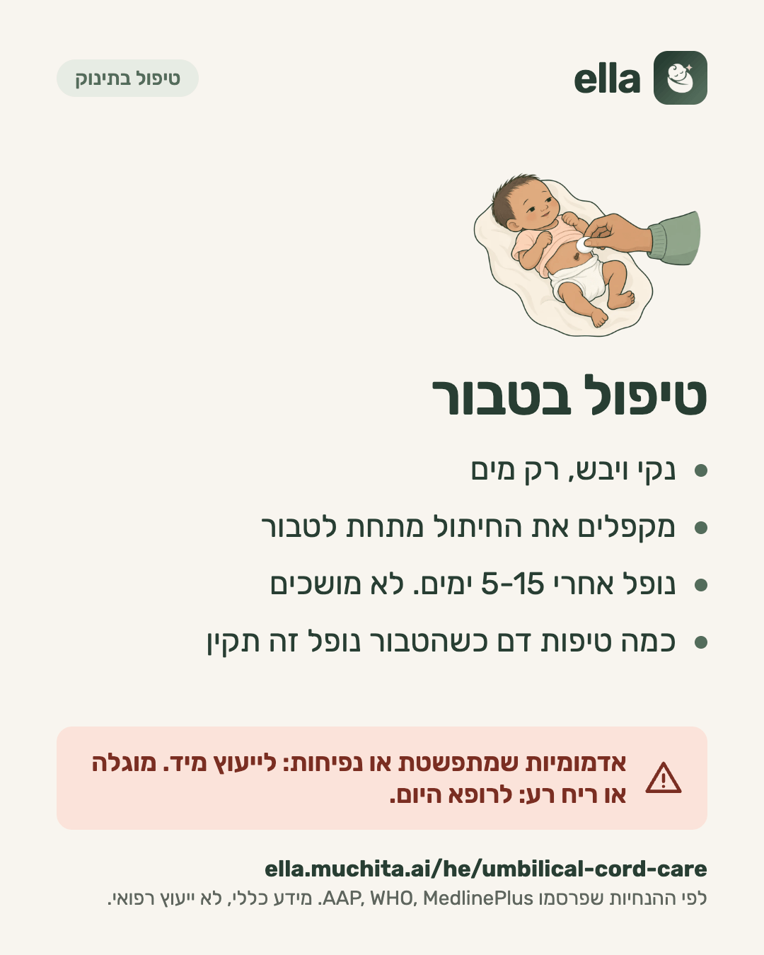 טיפול בטבור