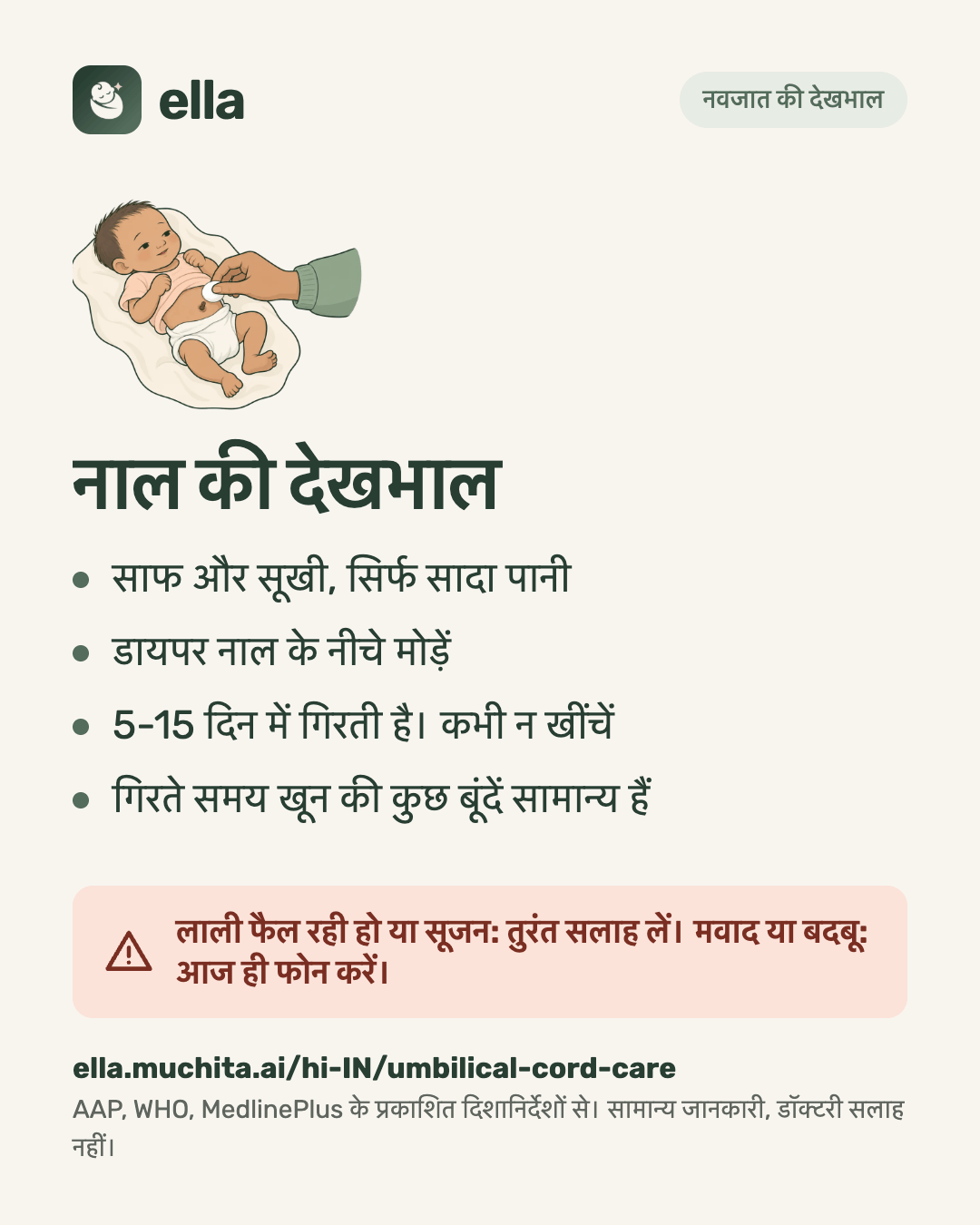 नाल की देखभाल