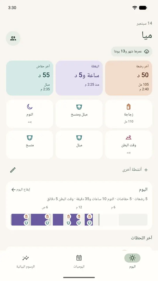 شاشة «اليوم» في Ella: الوقت منذ آخر رضعة، ووقت الاستيقاظ، وآخر حفاض، مع أزرار التسجيل السريع وبيانات تجريبية.