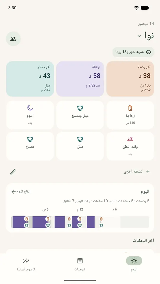 شاشة اليوم لنوا: آخر رضعة قبل 38 دقيقة، مستيقظة منذ 58 دقيقة، آخر حفاض قبل 43 دقيقة.