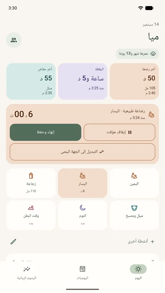 شاشة اليوم مع مؤقت رضاعة جارٍ على الجهة اليسرى منذ 6 دقائق، مع التبديل إلى الجهة اليمنى والإيقاف المؤقت والإنهاء والحفظ.