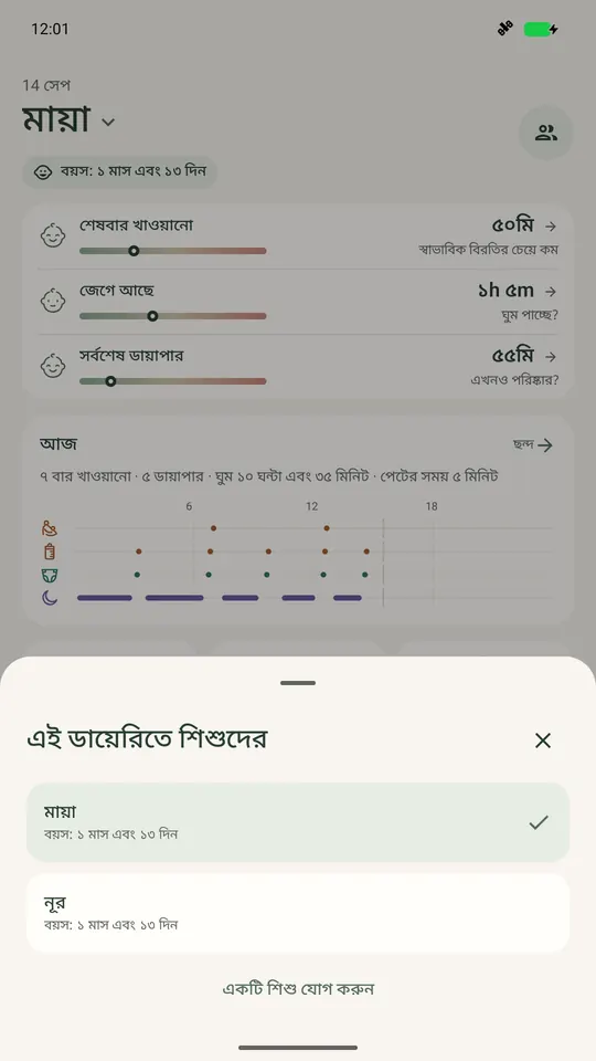 Ella-র শিশুর তালিকায় দুই শিশু, পেছনে বেছে নেওয়া শিশুর আজকের স্ক্রিন।