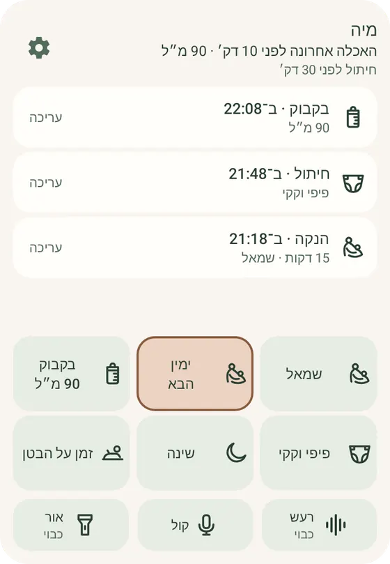 הווידג׳ט של Ella באנדרואיד, עם כפתורי הנקה שמאל וימין ורישומים אחרונים, עם נתונים לדוגמה.