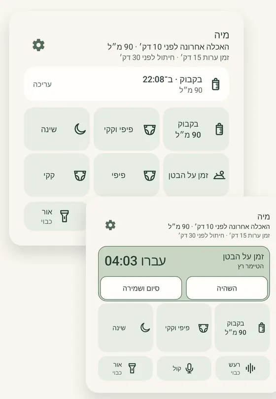 שני וידג׳טים של Ella באנדרואיד: כפתורי רישום מהיר, וטיימר של זמן על הבטן עם השהיה ועצירה ושמירה, עם נתונים לדוגמה.