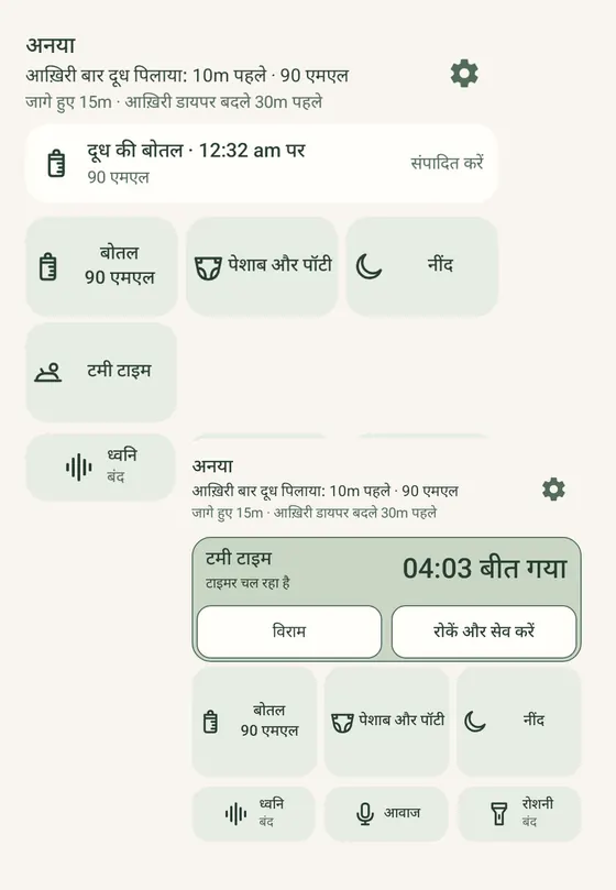 Android पर Ella के दो विजेट: जल्दी रिकॉर्ड के बटन और पेट के बल खेलने का टाइमर, विराम देने और पूरा करके सहेजने के विकल्पों के साथ; उदाहरण के रिकॉर्ड।