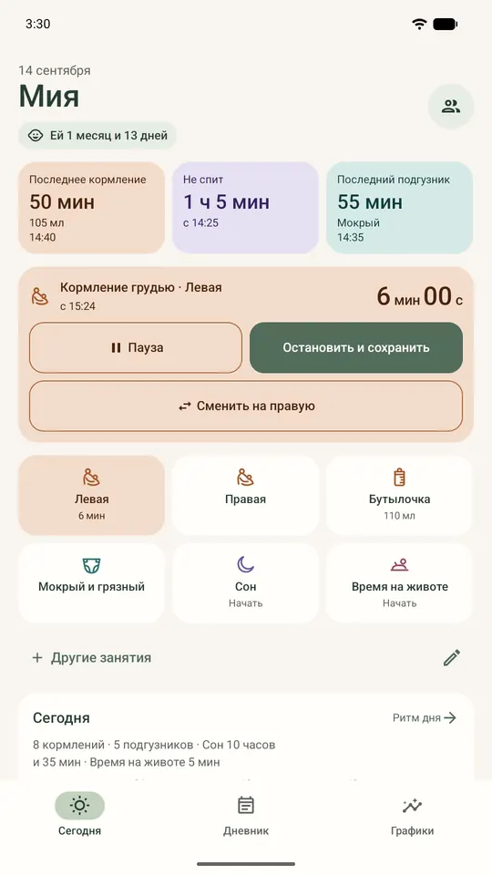Экран «Сегодня» с таймером кормления левой грудью, идущим 6 минут, и кнопками «Сменить на правую», «Пауза» и «Остановить и сохранить».